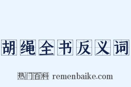 胡绳全书反义词是什么意思的图片